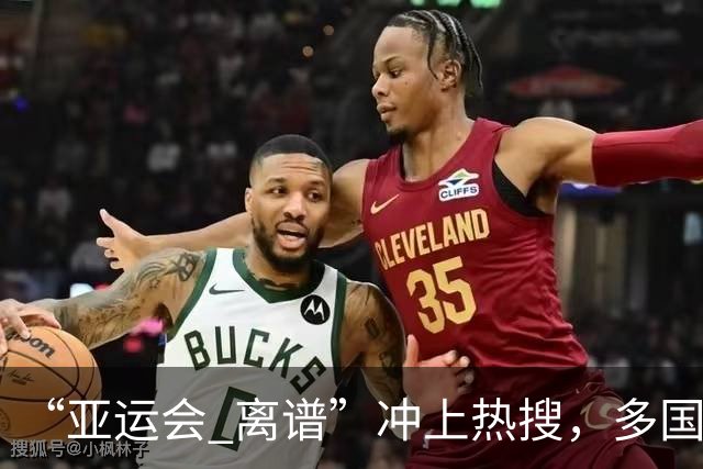“亚运会 离谱”冲上热搜，多国代表队落地被困机场数小时，不同队伍住宿条件差别很大，国乒住邮轮往返赛场需3小时，中国男篮入住集装箱房