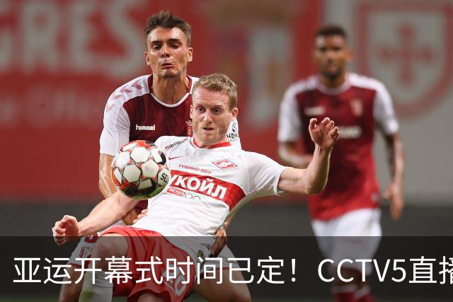 亚运开幕式时间已定！CCTV5直播，胡明轩吴愉扛旗，读懂三个信号