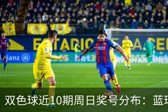 双色球近10期周日奖号分布：蓝球5尾连开3期