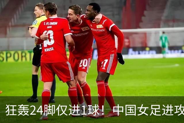 狂轰24脚仅进1球！中国女足进攻效率堪忧无缘亚运连胜