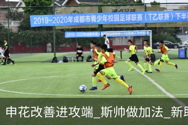 申花改善进攻端 斯帅做加法 新助教曾是俄超传奇射手
