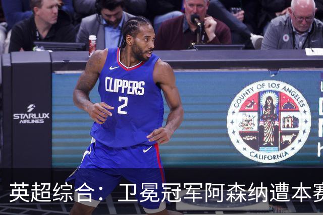 英超综合：卫冕冠军阿森纳遭本赛季联赛首败-国际在线