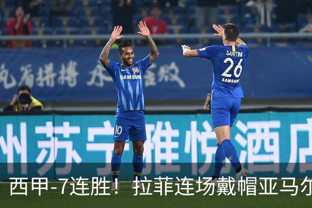 西甲-7连胜！拉菲连场戴帽亚马尔两助 巴萨3-1塞维利亚