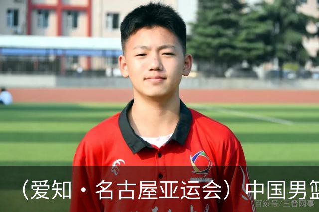 （爱知·名古屋亚运会）中国男篮无缘爱知·名古屋亚运会决赛