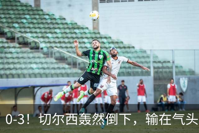 0-3！切尔西轰然倒下，输在气头上，以前捧得高，现在摔得重